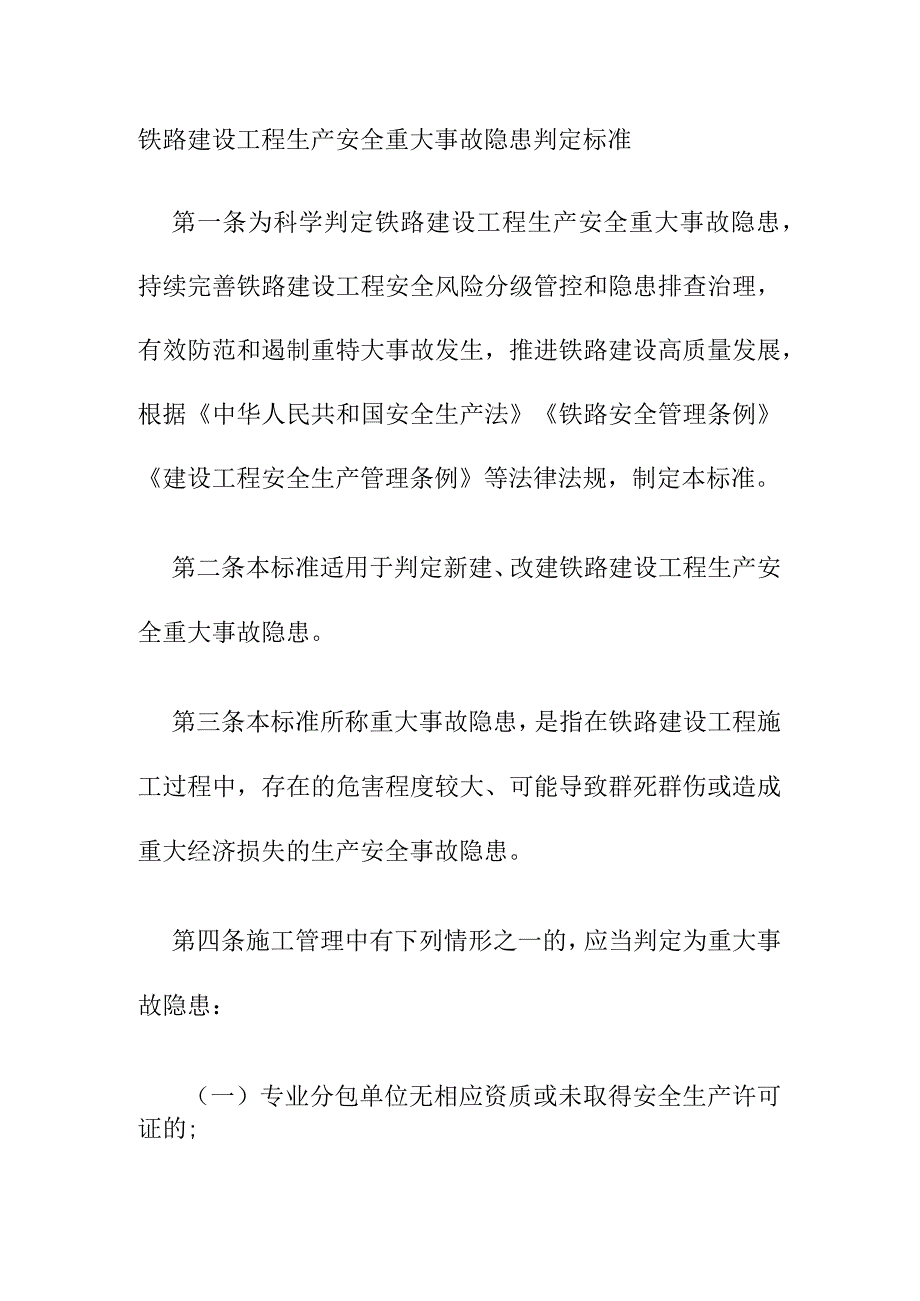 铁路建设工程生产安全重大事故隐患判定标准.docx_第1页