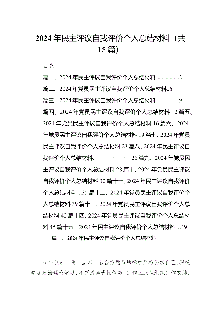 2024年民主评议自我评价个人总结材料(15篇合集）.docx_第1页