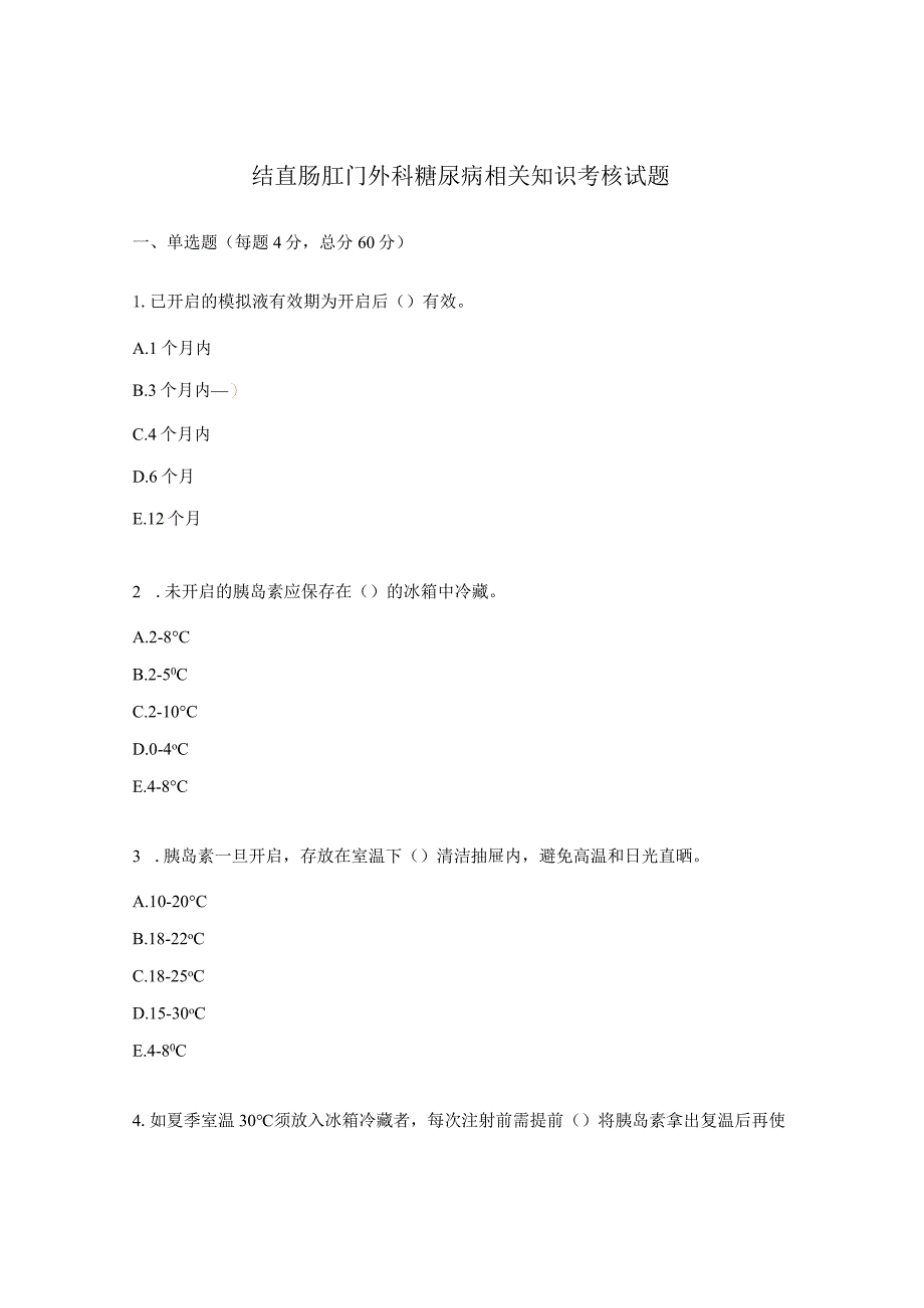 结直肠肛门外科糖尿病相关知识考核试题.docx_第1页