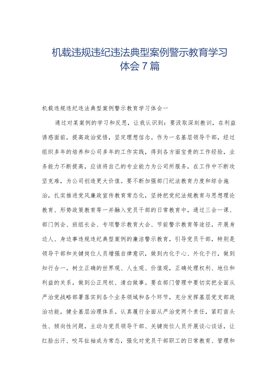 机载违规违纪违法典型案例警示教育学习体会7篇.docx_第1页