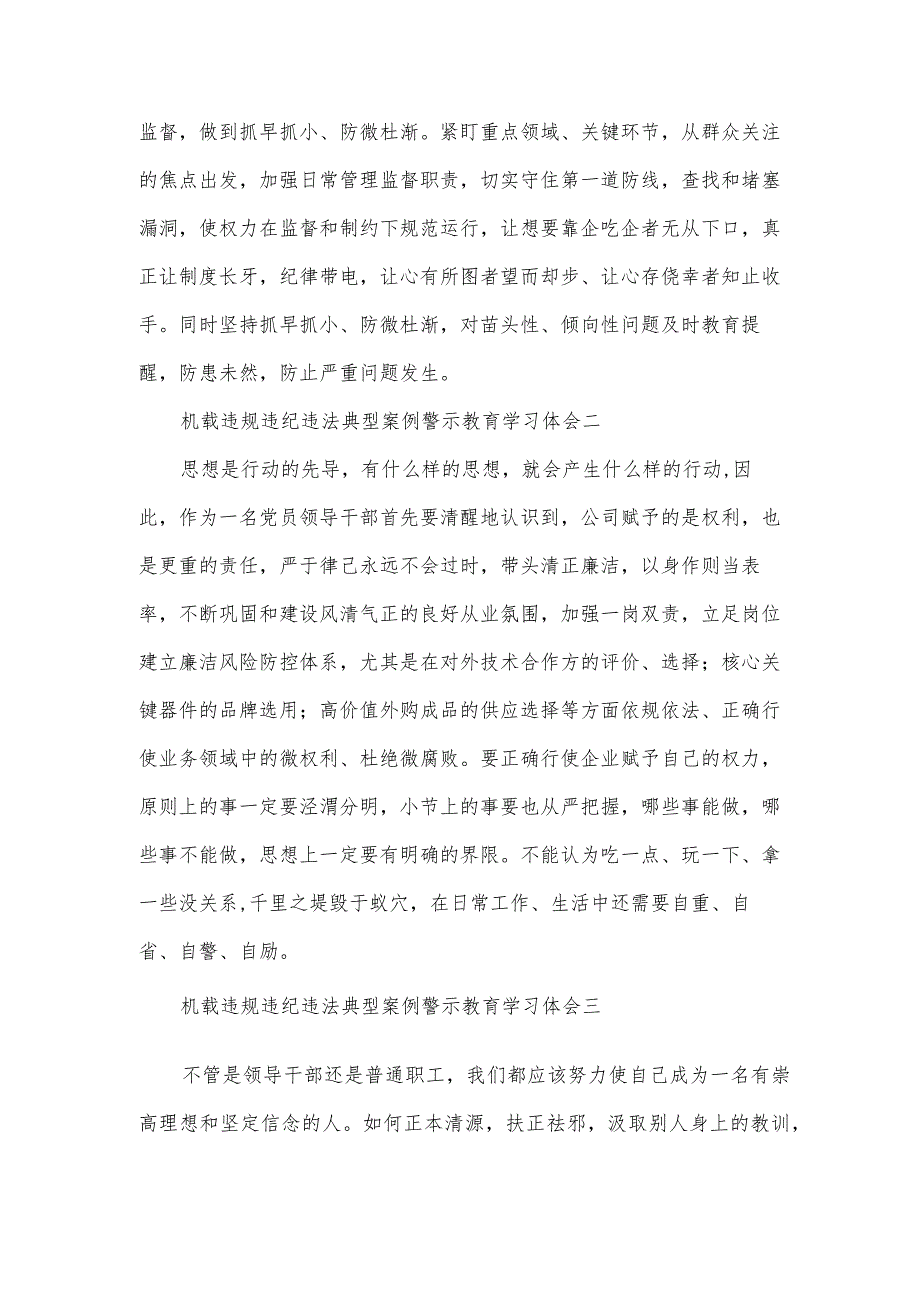 机载违规违纪违法典型案例警示教育学习体会7篇.docx_第2页