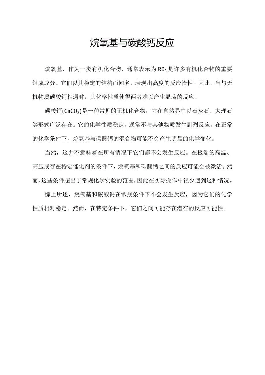 烷氧基与碳酸钙反应.docx_第1页