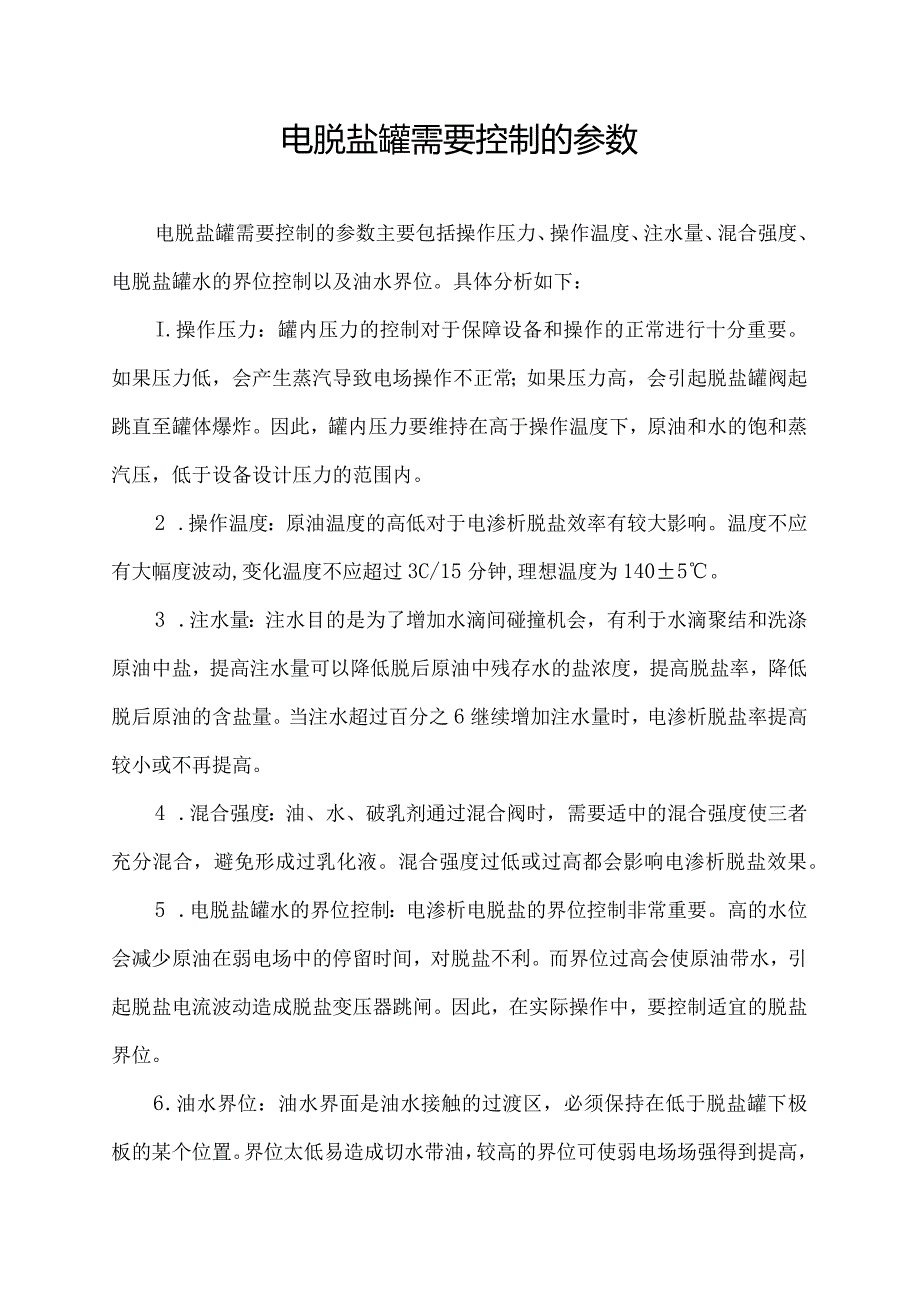 电脱盐罐需要控制的参数.docx_第1页