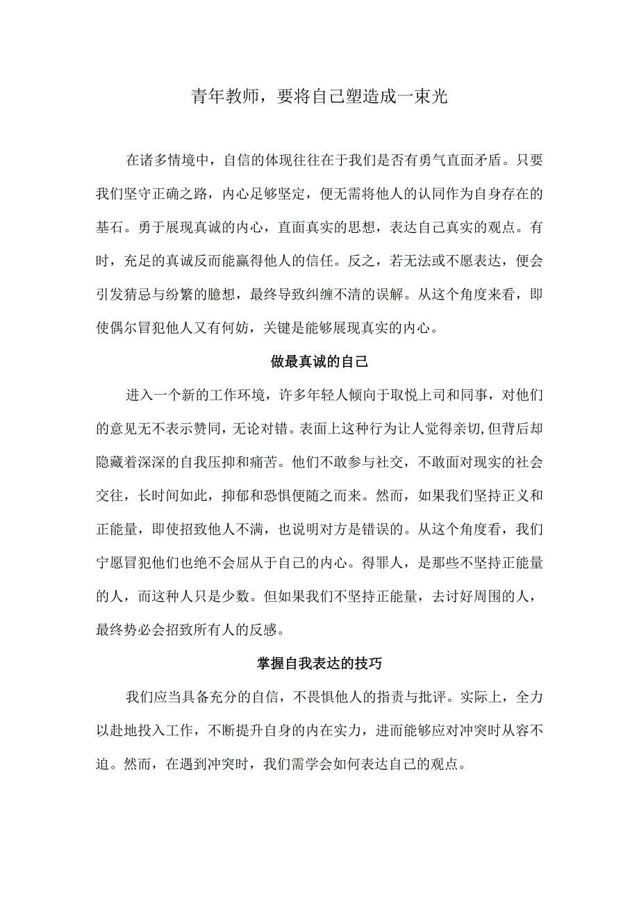 青年教师要将自己塑造成一束光.docx_第1页