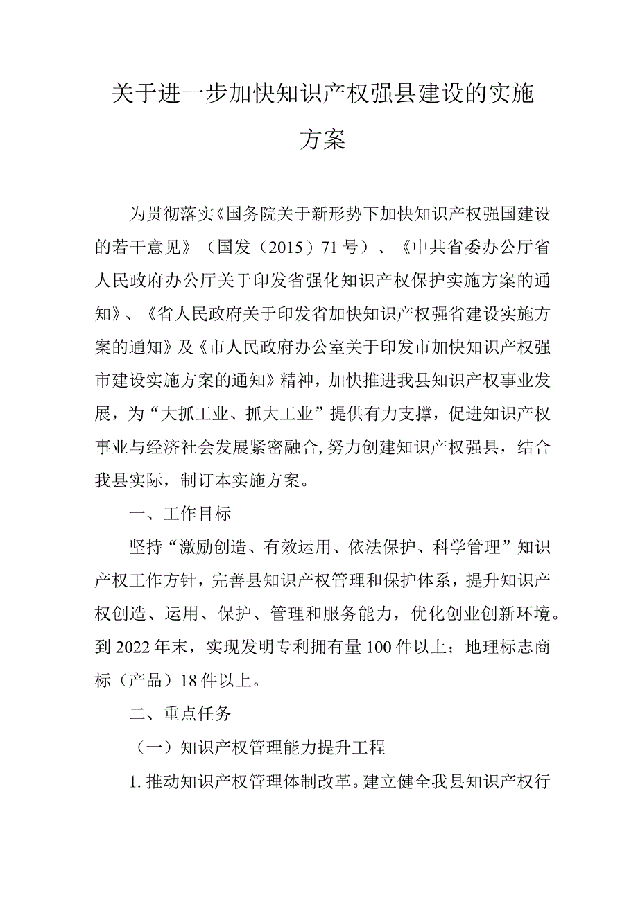 关于进一步加快知识产权强县建设的实施方案.docx_第1页