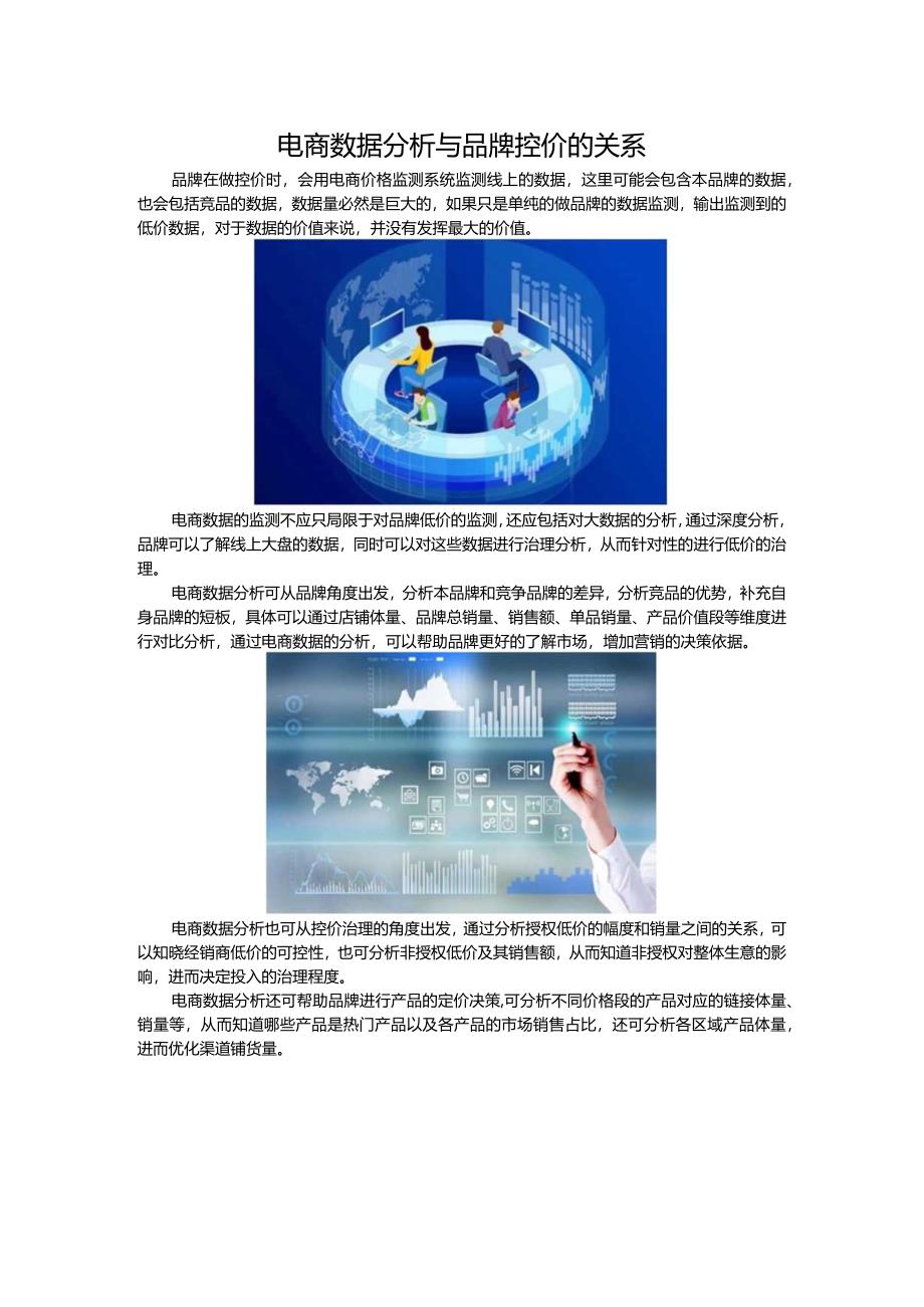 电商数据分析与品牌控价的关系.docx_第1页