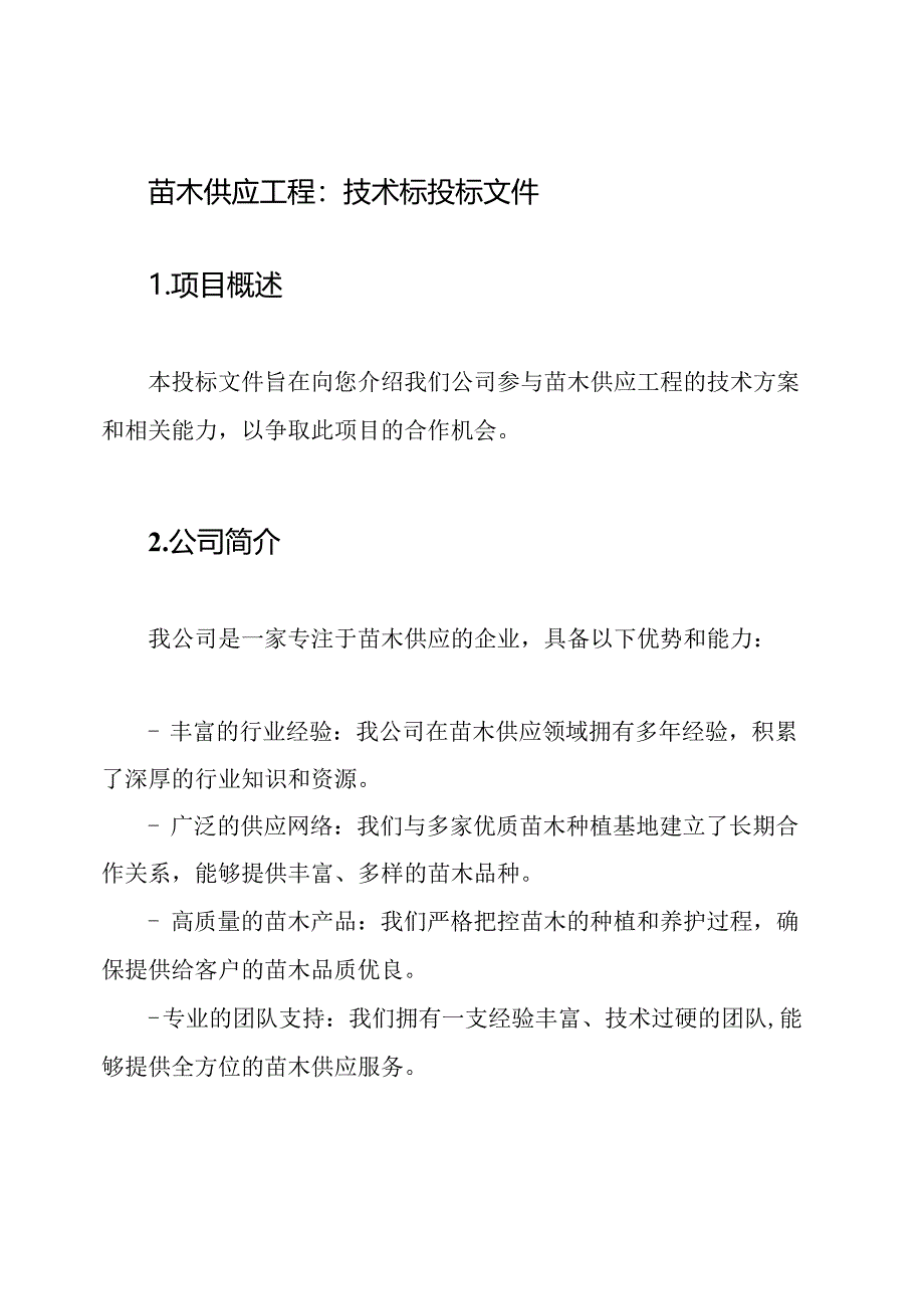 苗木供应工程：技术标投标文件.docx_第1页