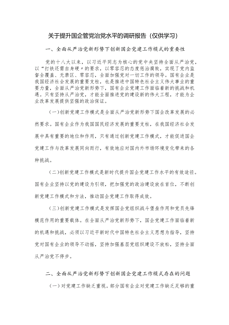 关于提升国企管党治党水平的调研报告（仅供学习）.docx_第1页