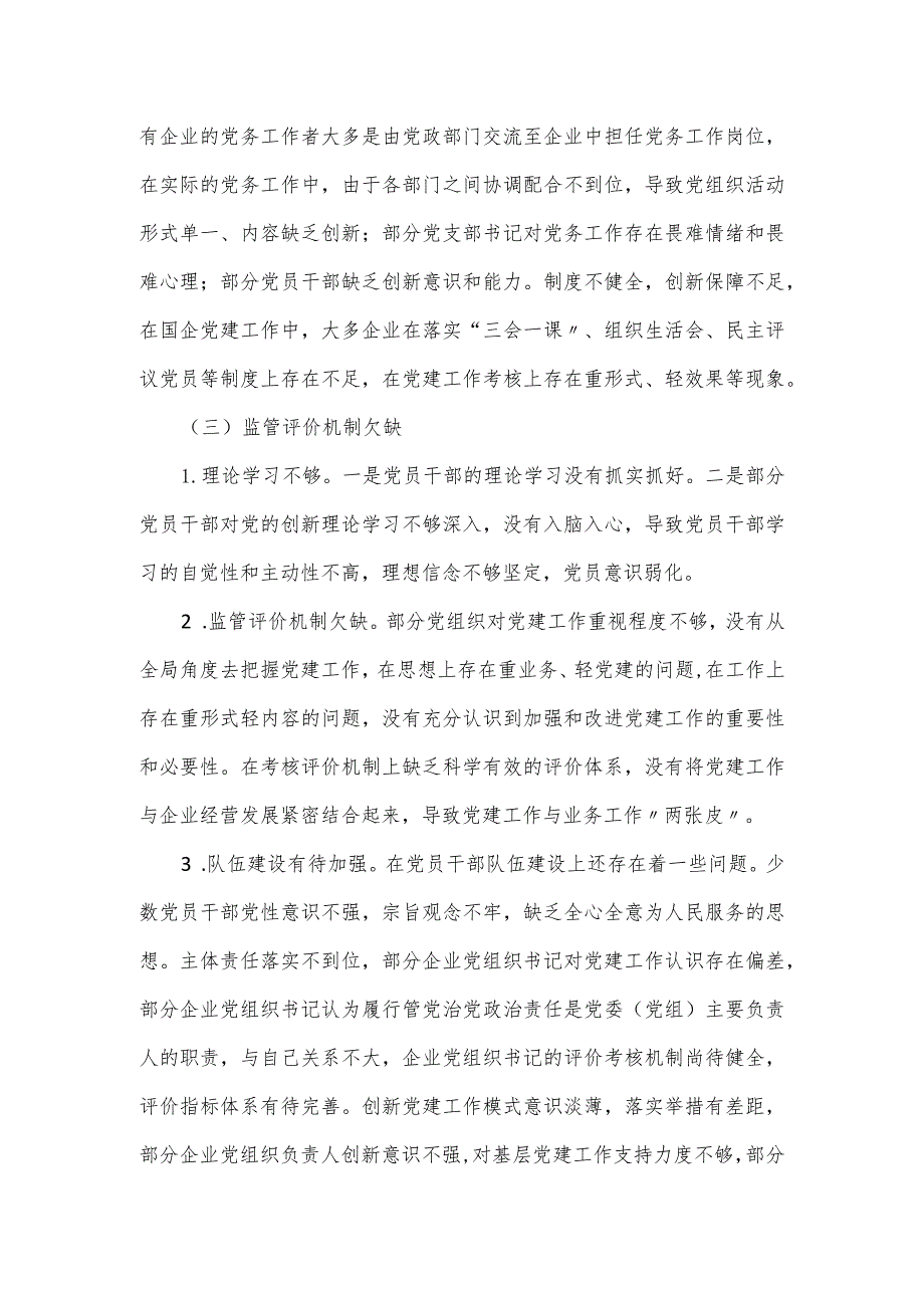 关于提升国企管党治党水平的调研报告（仅供学习）.docx_第3页