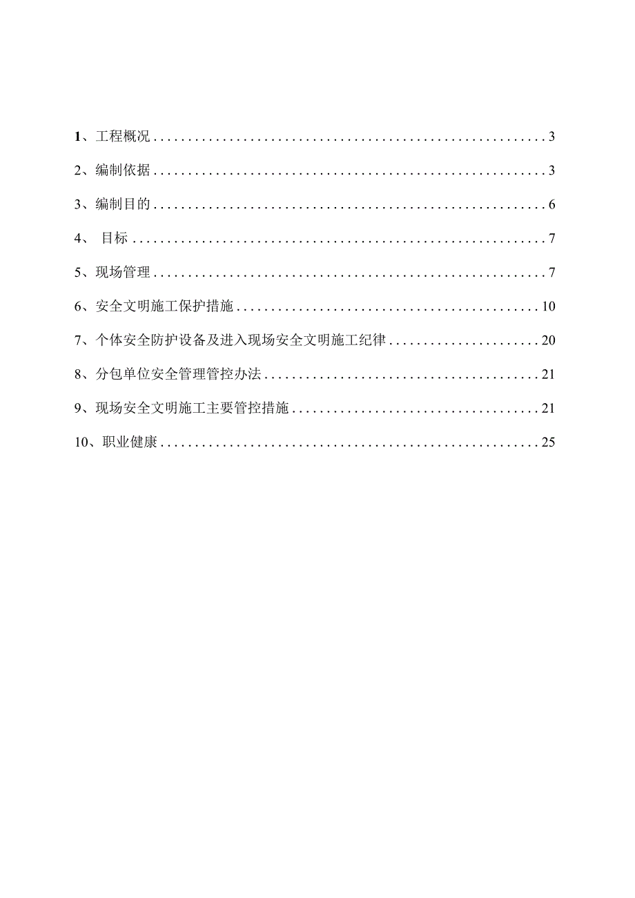 项目安全创优方案.docx_第2页