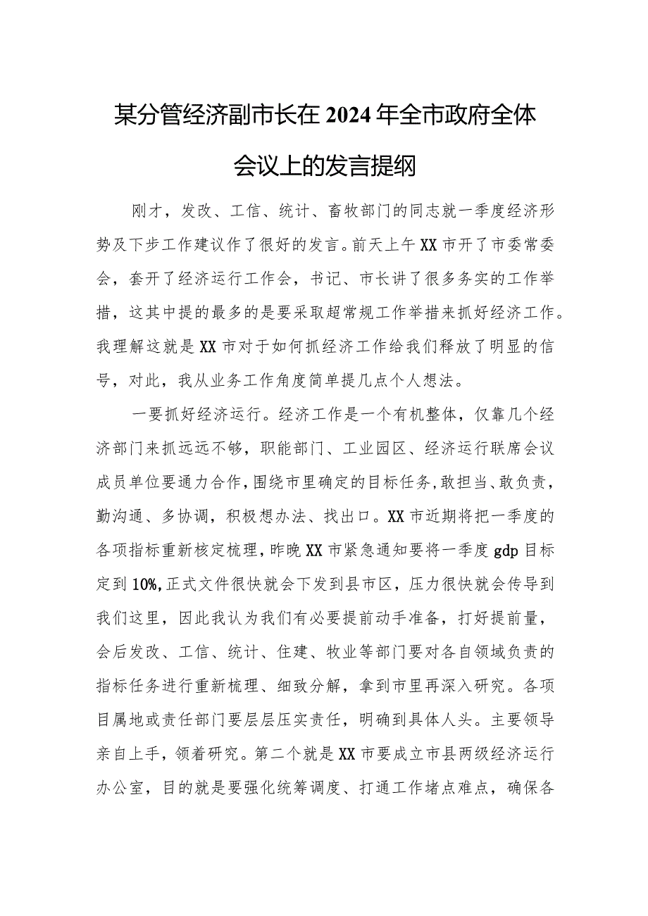 某分管经济副市长在2024年全市政府全体会议上的发言提纲.docx_第1页