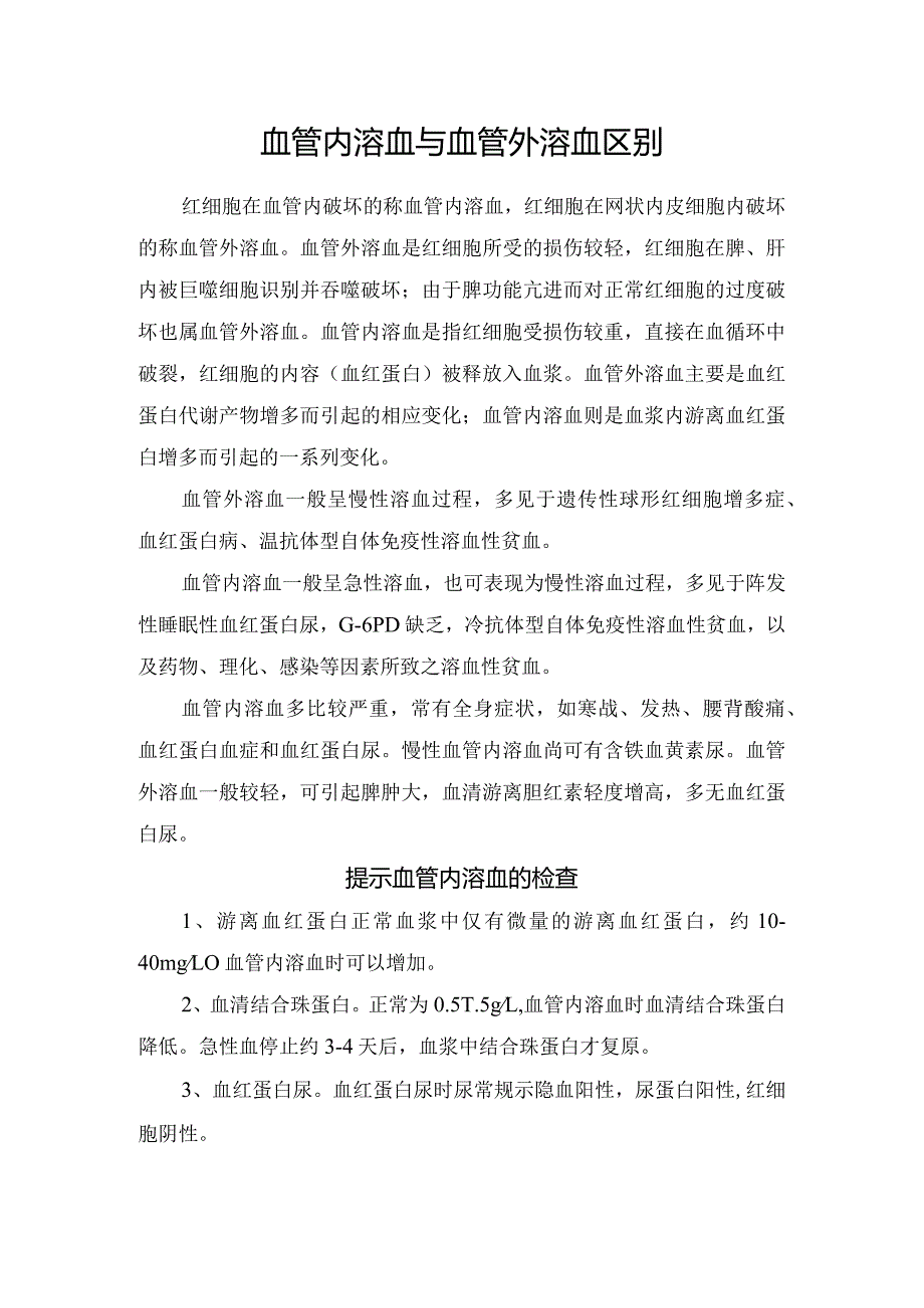 血管内溶血与血管外溶血区别.docx_第1页