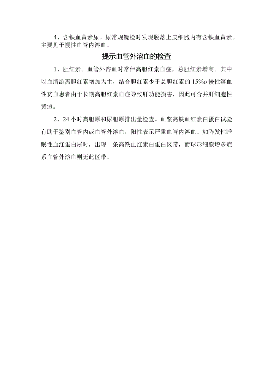 血管内溶血与血管外溶血区别.docx_第2页