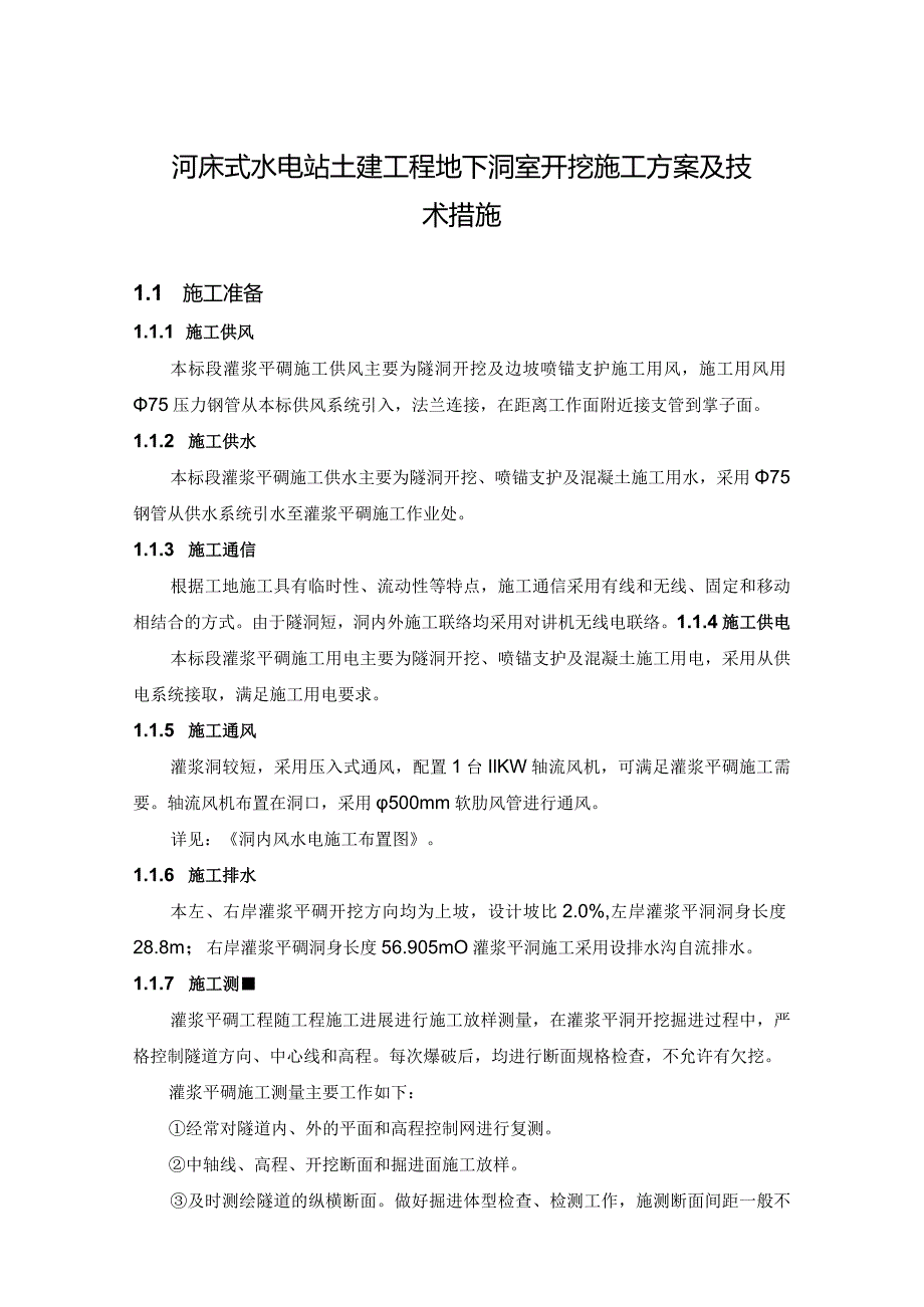 河床式水电站土建工程地下洞室开挖施工方案及技术措施.docx_第1页