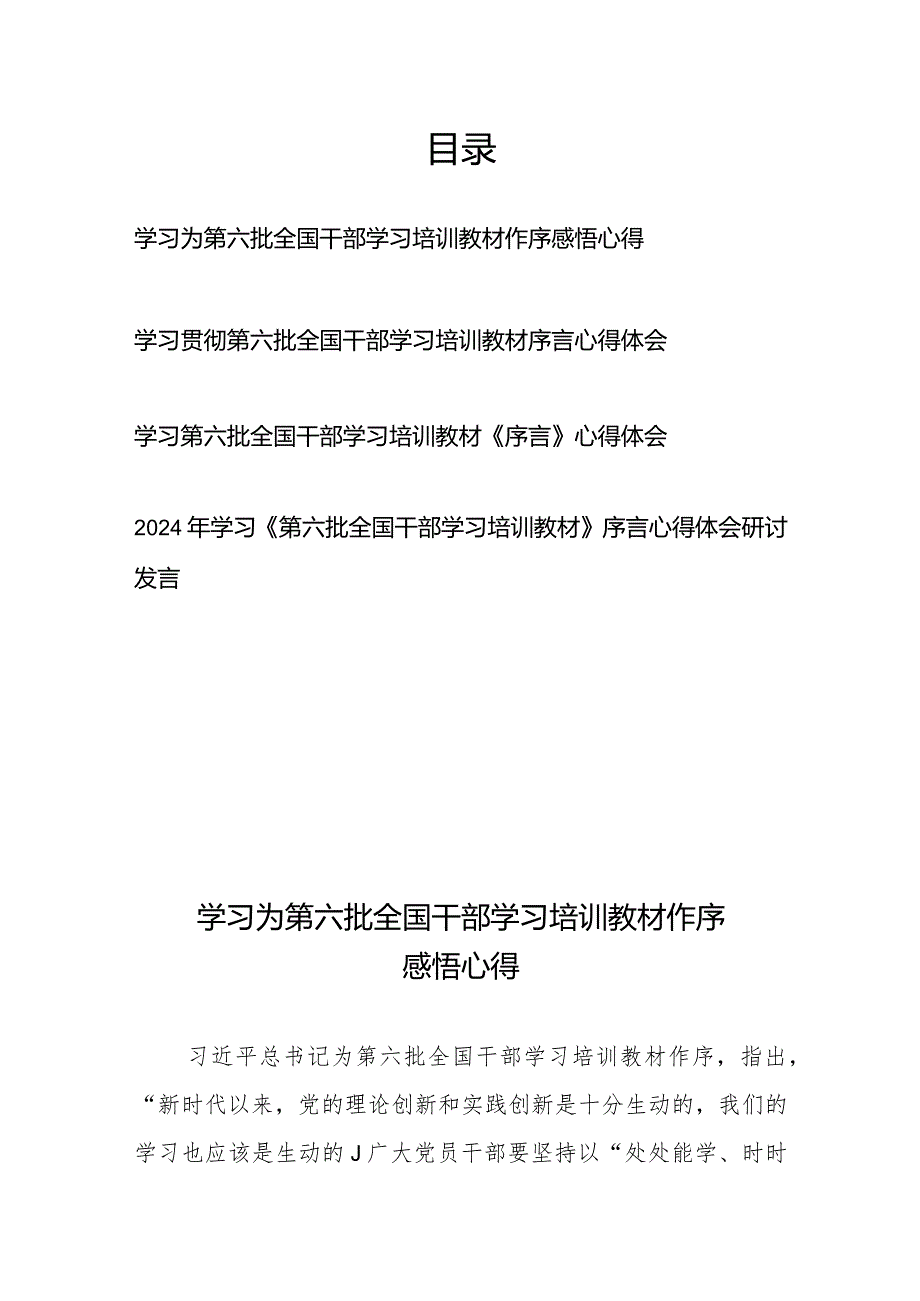 学习贯彻第六批全国干部学习培训教材序言感悟心得体会4篇.docx_第1页