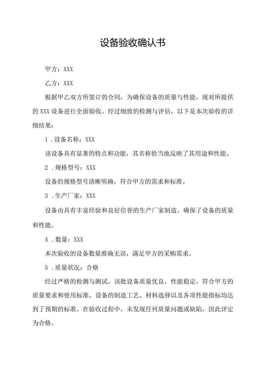 设备验收确认书.docx_第1页