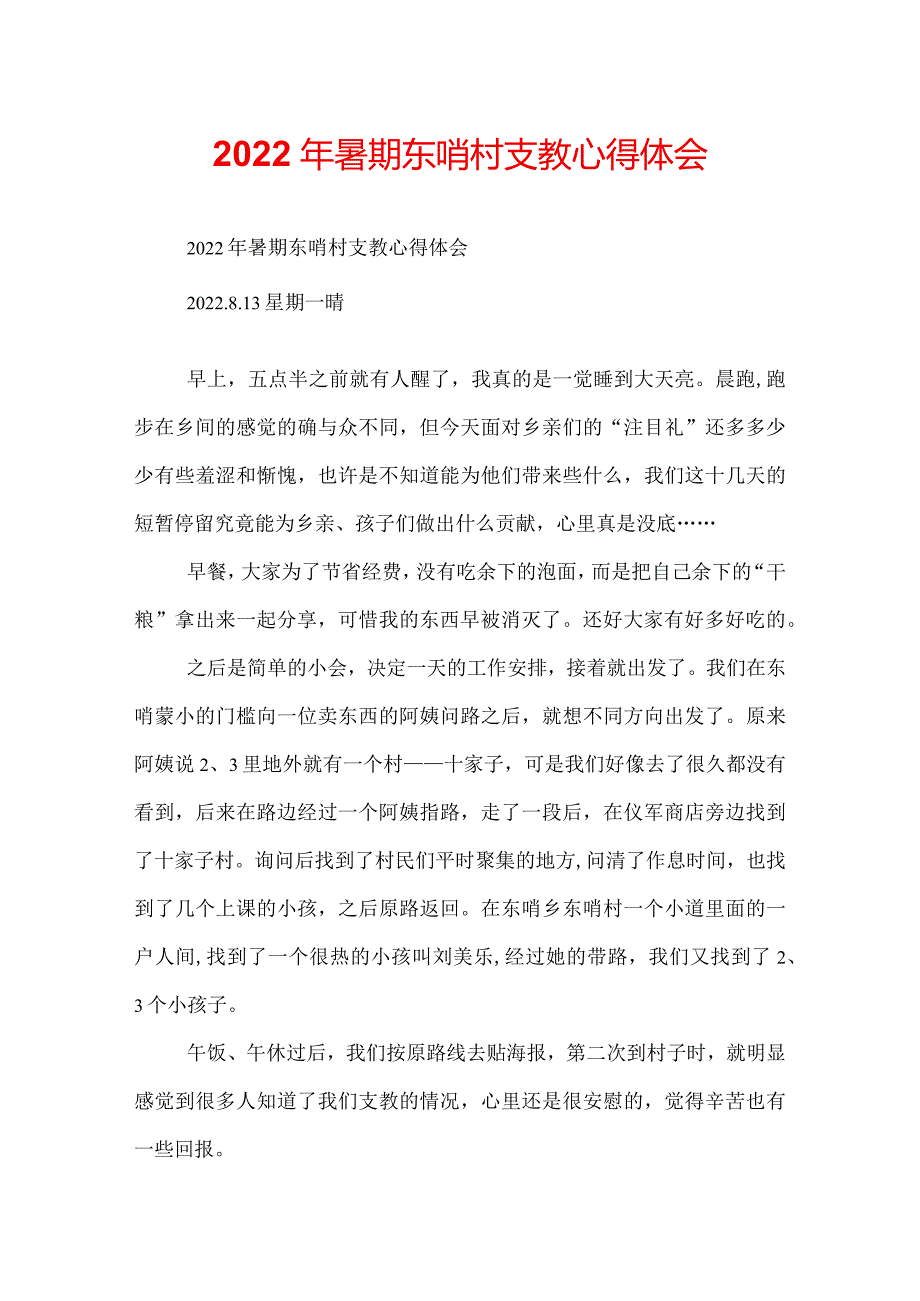 2022年暑期东哨村支教心得体会.docx_第1页