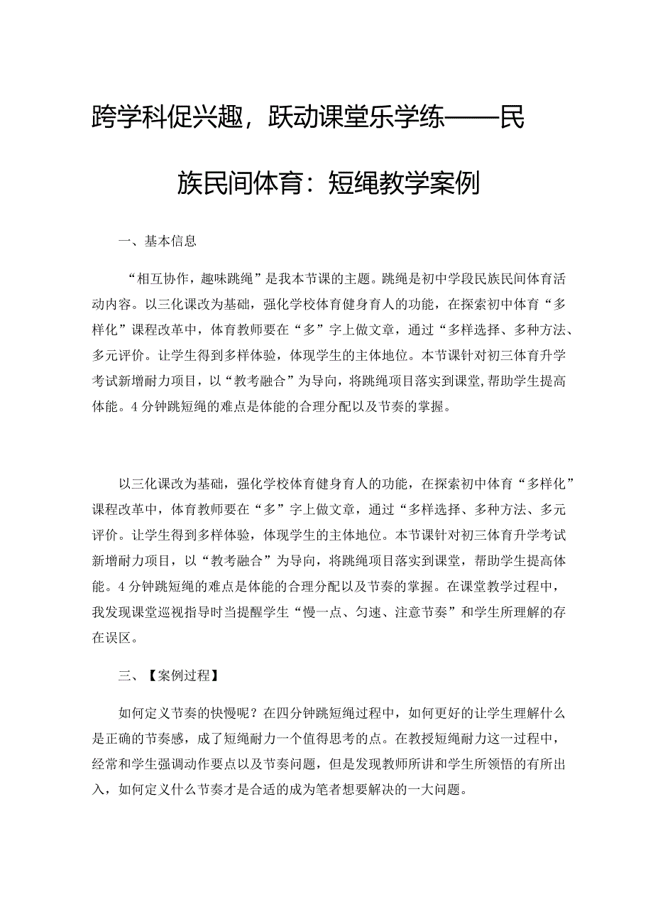 跨学科促兴趣跃动课堂乐学练——民族民间体育：短绳教学案例.docx_第1页