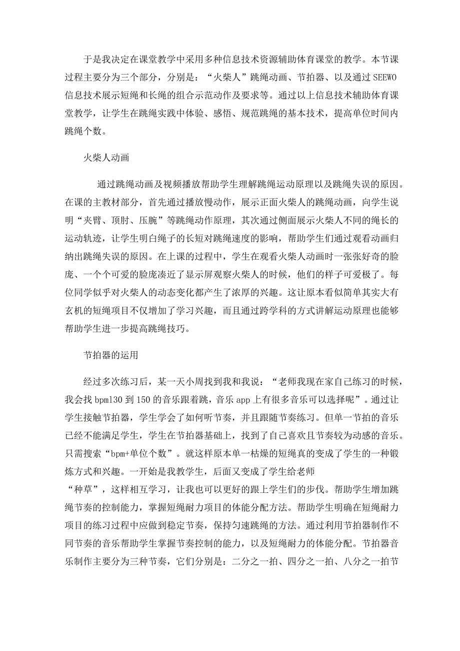 跨学科促兴趣跃动课堂乐学练——民族民间体育：短绳教学案例.docx_第2页