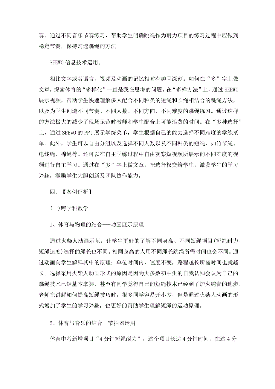 跨学科促兴趣跃动课堂乐学练——民族民间体育：短绳教学案例.docx_第3页