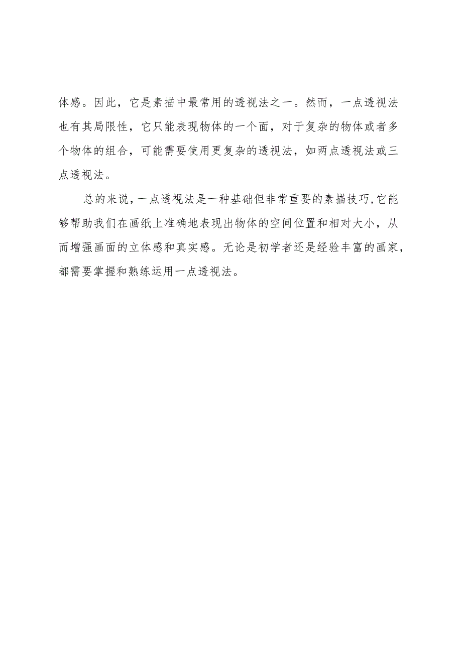 素描中一点透视解释.docx_第2页