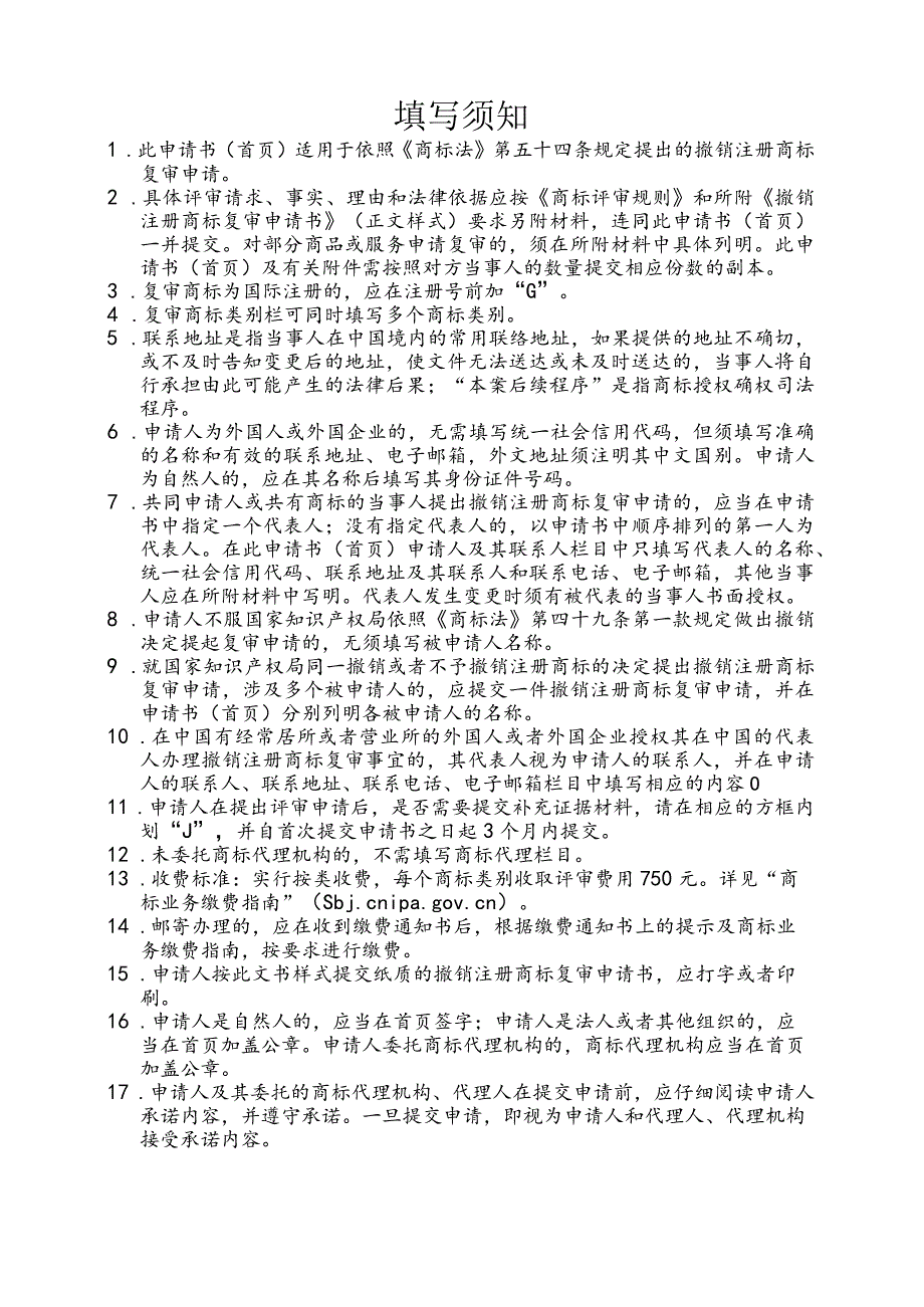 附件：撤销注册商标复审申请书（首页）（2022版）.docx_第2页