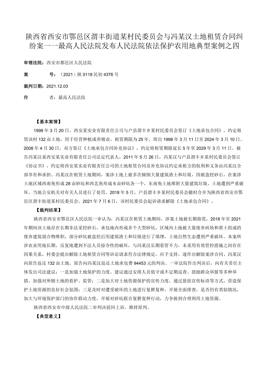 陕西省西安市鄠邑区渭丰街道某村民委员会与冯某汉土地租赁合同纠纷案——最高人民法院发布人民法院依法保护农用地典型案例之四.docx_第1页