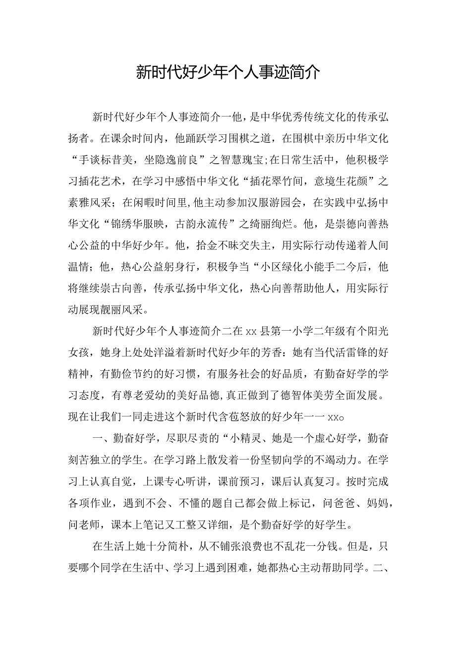 新时代好少年个人事迹简介.docx_第1页