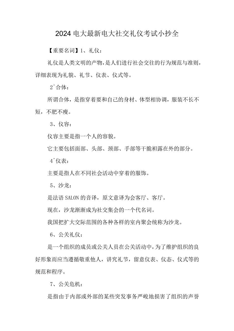 2024电大最新 电大社交礼仪考试小抄全.docx_第1页