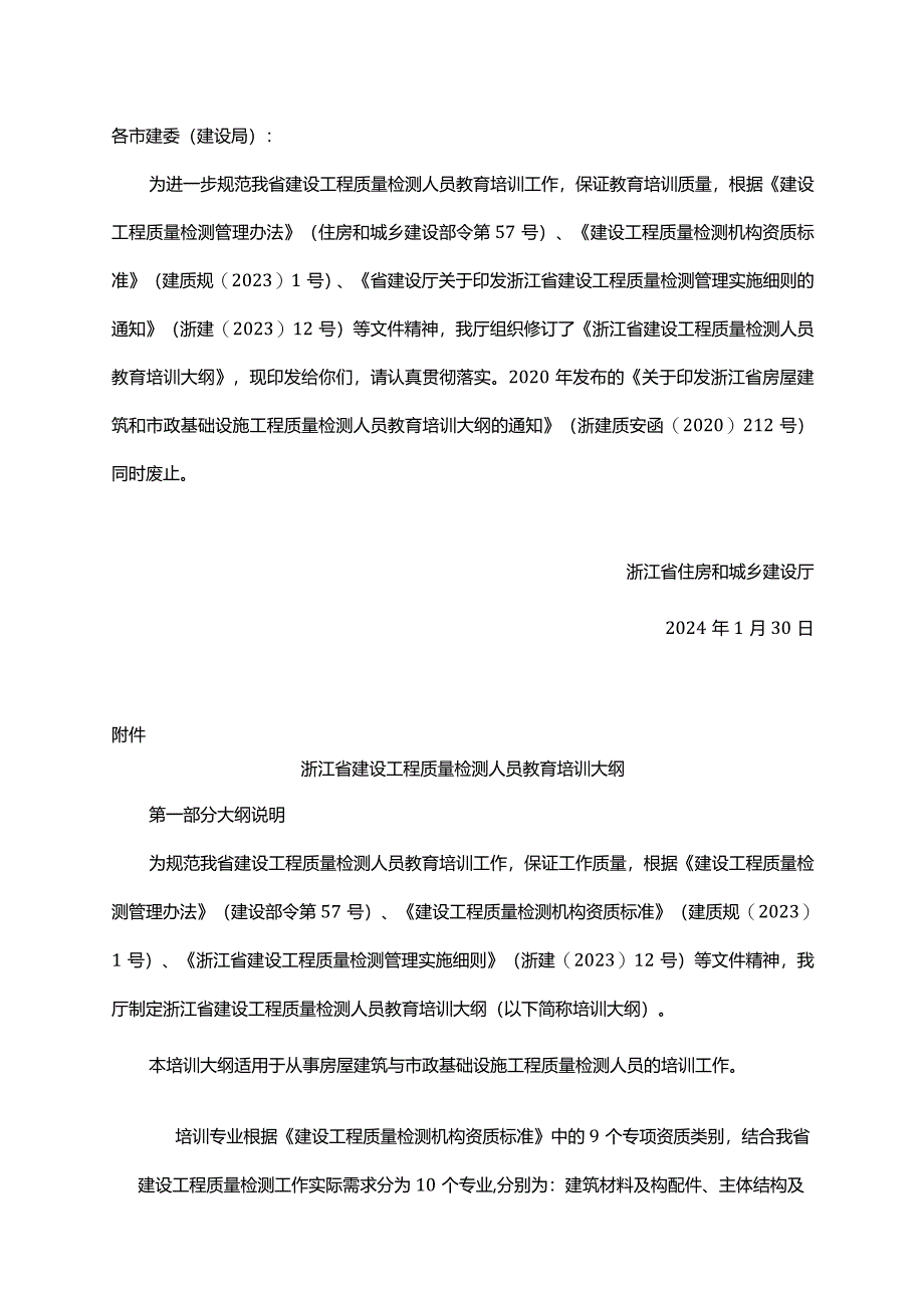 浙江省建设工程质量检测人员教育培训大纲.docx_第1页