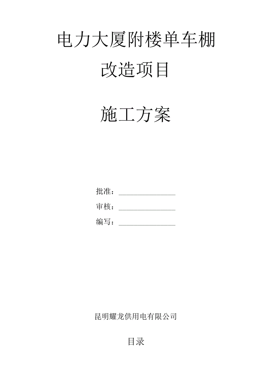 电力大厦附楼单车棚改造项目施工方案.docx_第2页