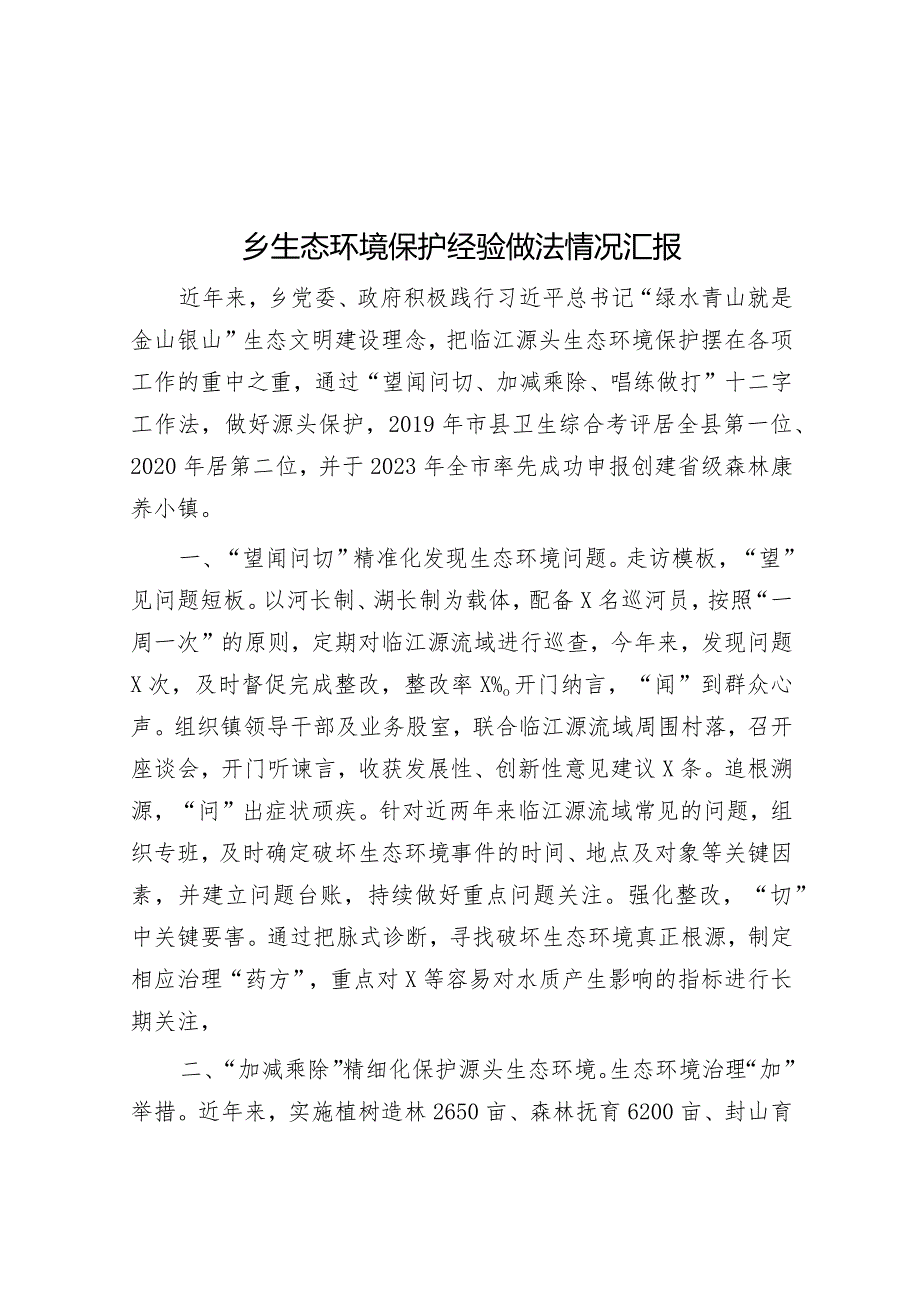 经验材料：生态环境保护情况汇报（乡镇）.docx_第1页