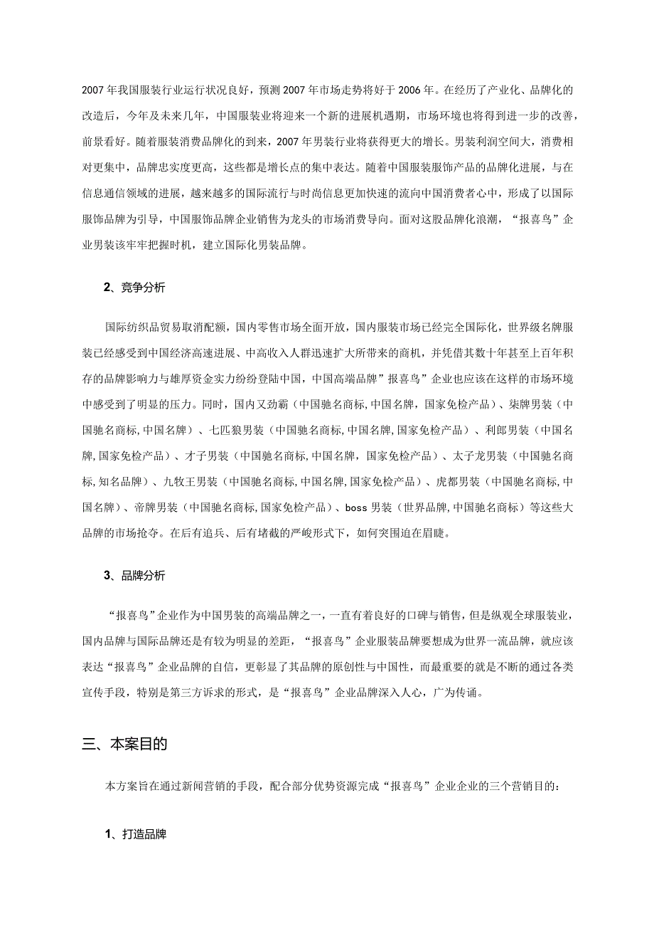 某服装企业品牌推广策划方案.docx_第3页