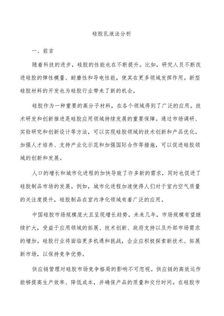 硅胶乳液法分析.docx_第1页