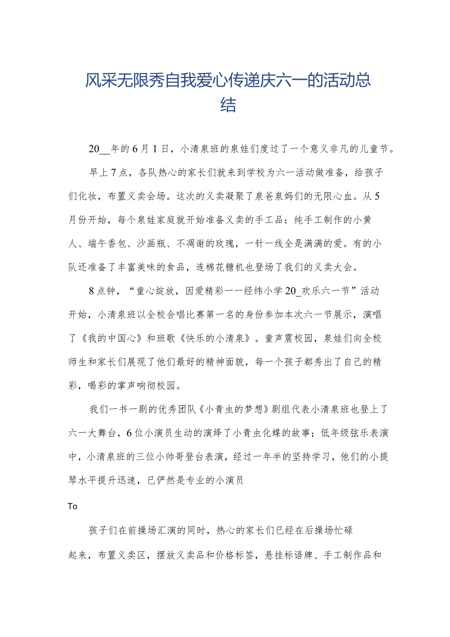 风采无限秀自我爱心传递庆六一的活动总结.docx_第1页