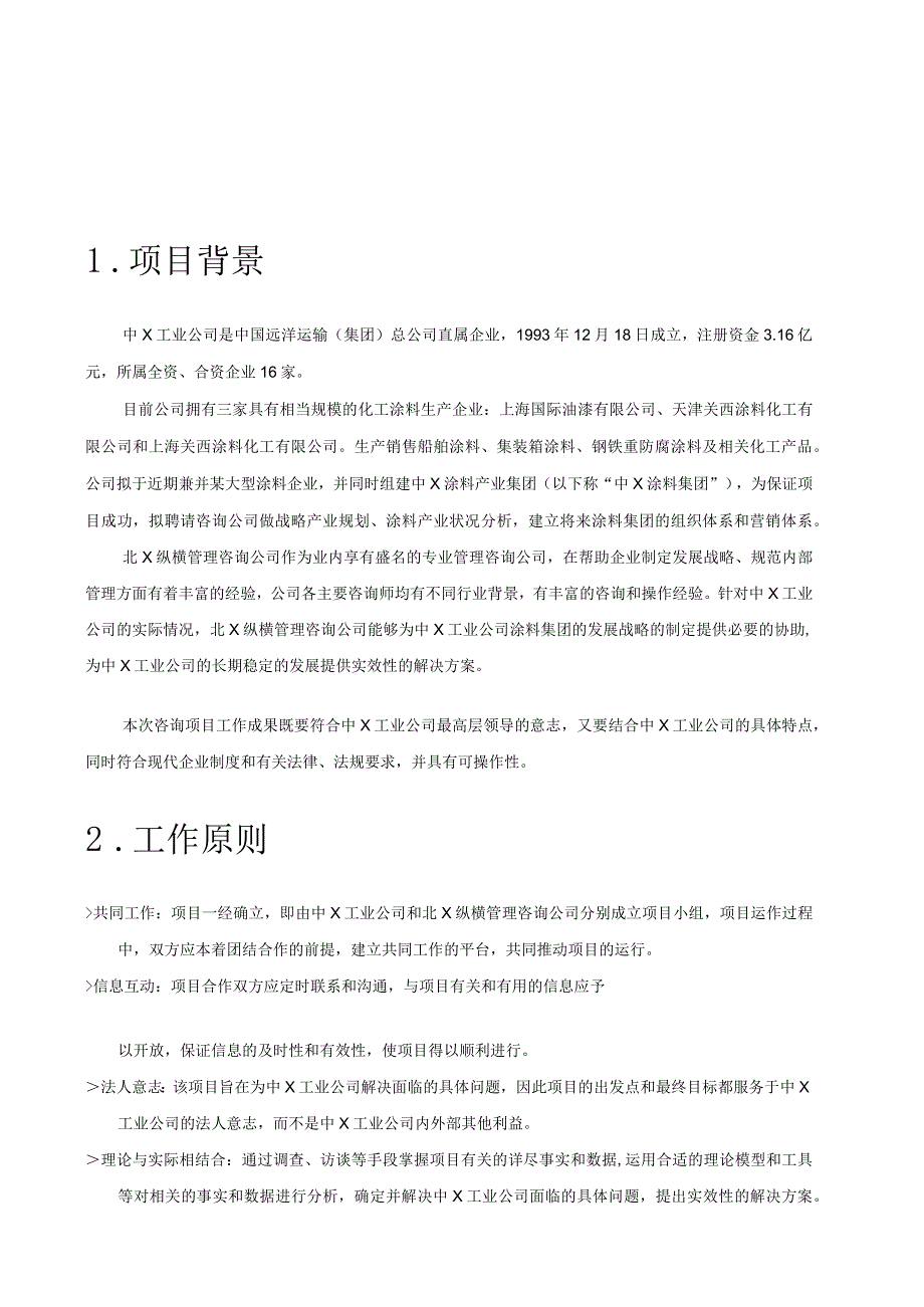 某工业公司咨询项目建议书.docx_第3页