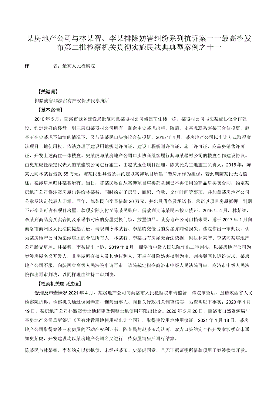 某房地产公司与林某智、李某排除妨害纠纷系列抗诉案——最高检发布第二批检察机关贯彻实施民法典典型案例之十一.docx_第1页