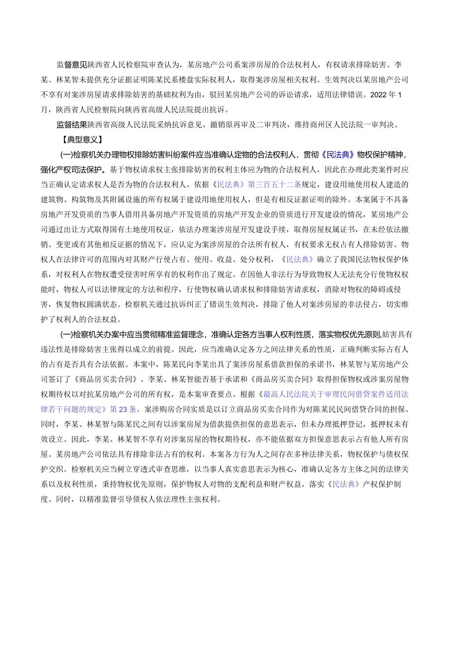 某房地产公司与林某智、李某排除妨害纠纷系列抗诉案——最高检发布第二批检察机关贯彻实施民法典典型案例之十一.docx_第2页