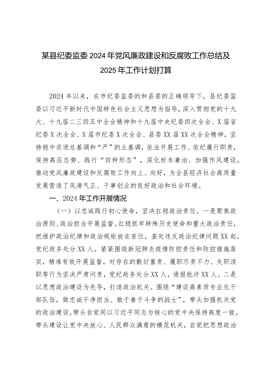 （2篇范文）纪委监委2024年党风廉政建设和反腐败工作总结及2025年工作计划打算.docx_第1页