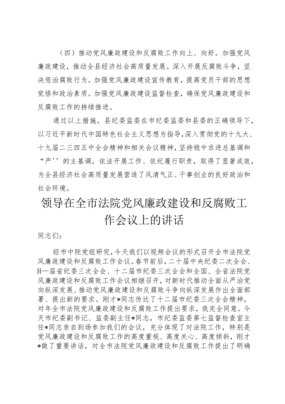 （2篇范文）纪委监委2024年党风廉政建设和反腐败工作总结及2025年工作计划打算.docx_第3页