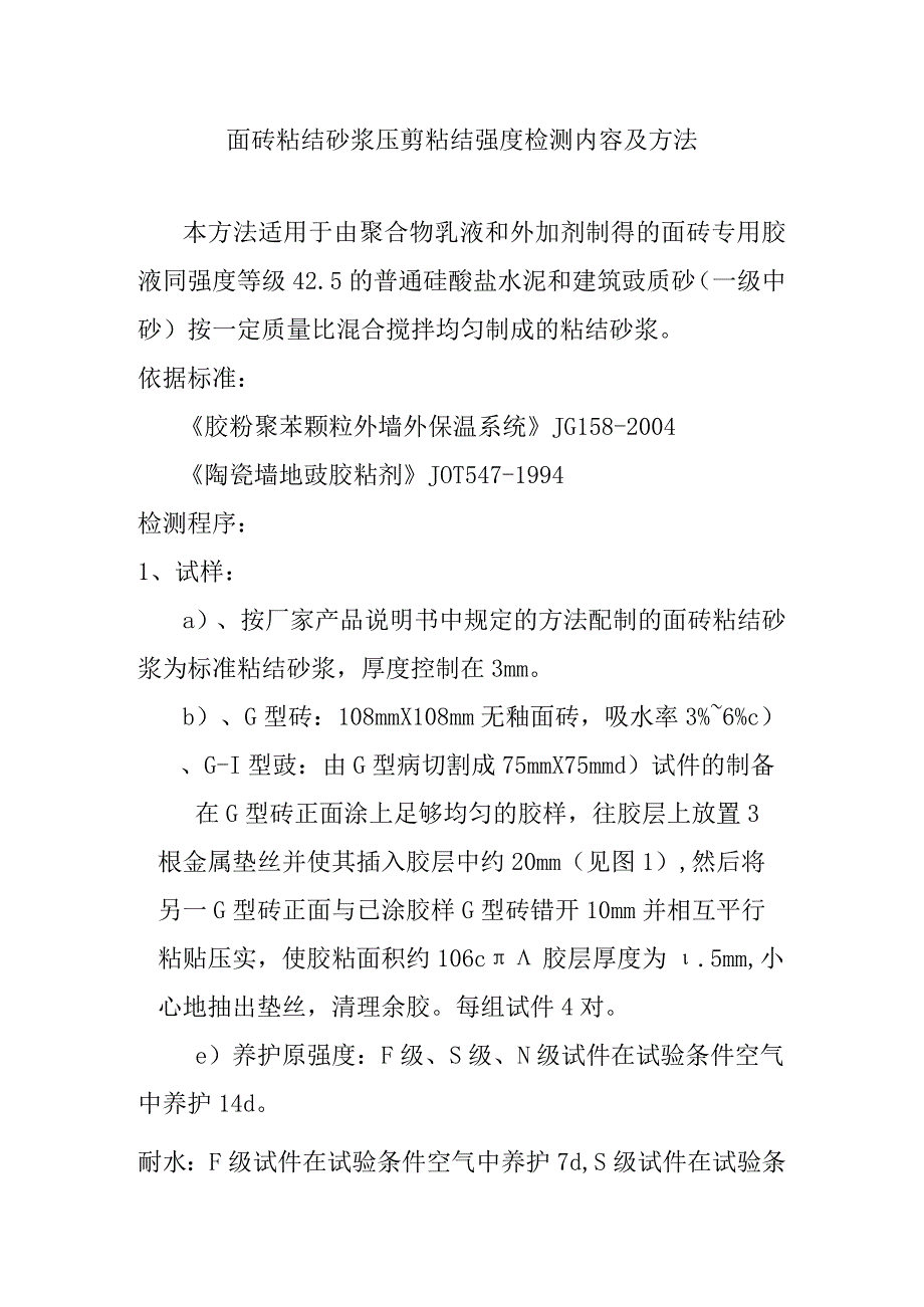 面砖粘结砂浆压剪粘结强度检测内容及方法.docx_第1页