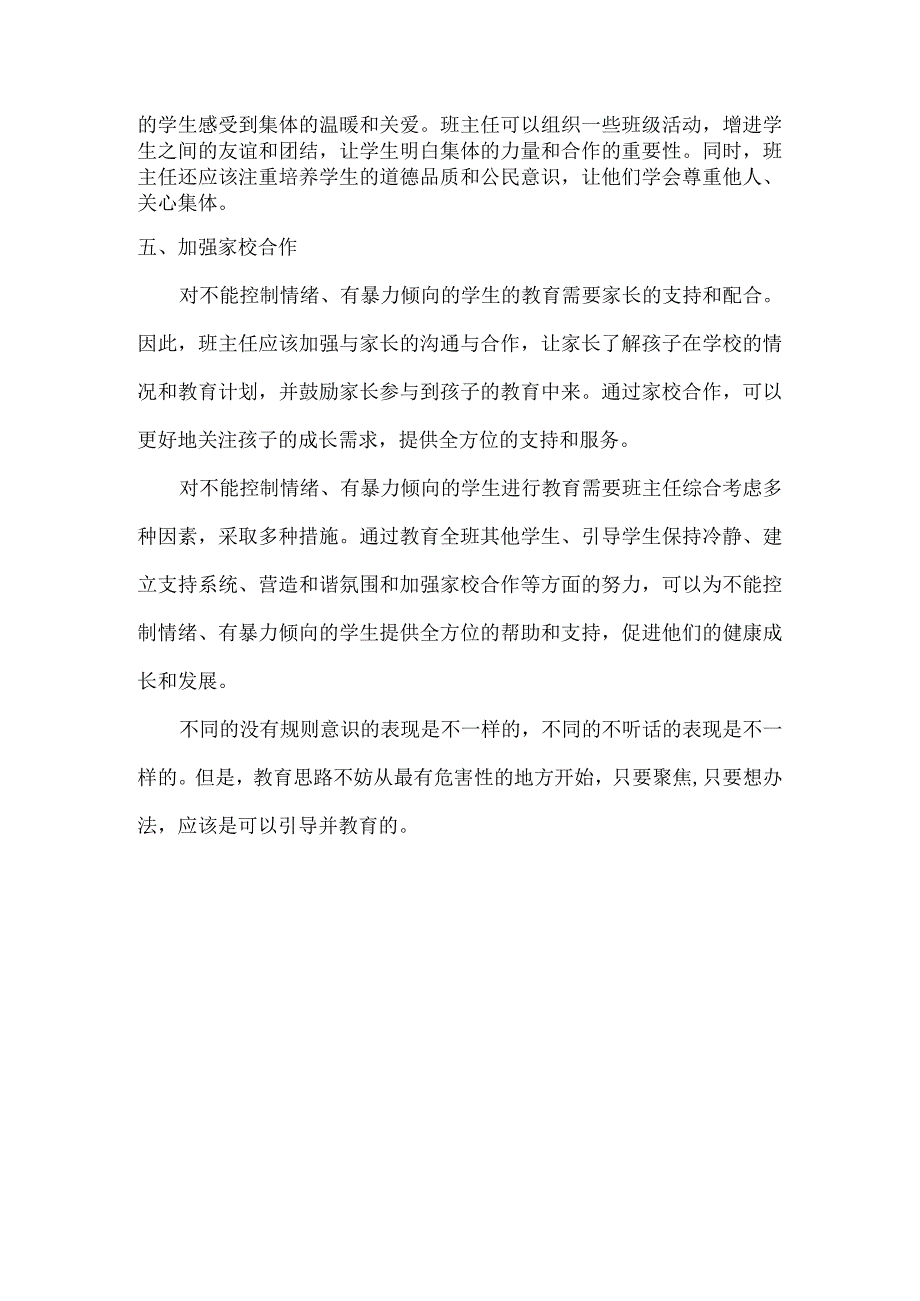 班级中个别学生没有规则意识从不听老师的话怎么办？.docx_第2页