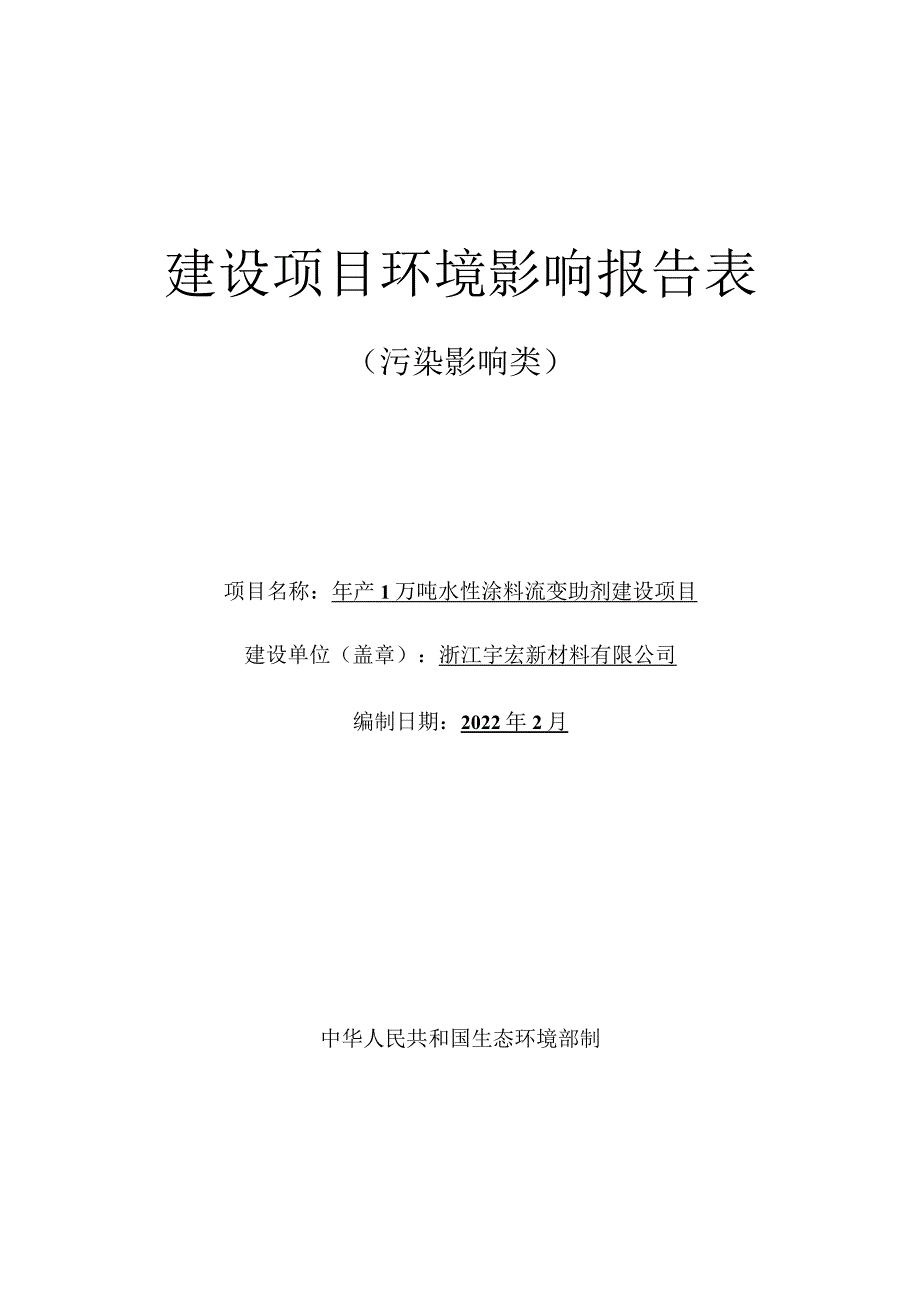 浙江宇宏新材料有限公司年产1万吨水性涂料流变助剂建设项目环评报告.docx_第1页