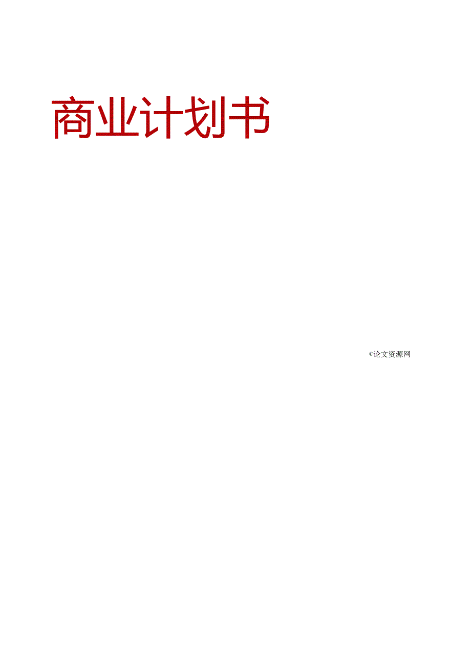 编写项目管理计划书的技巧.docx_第2页