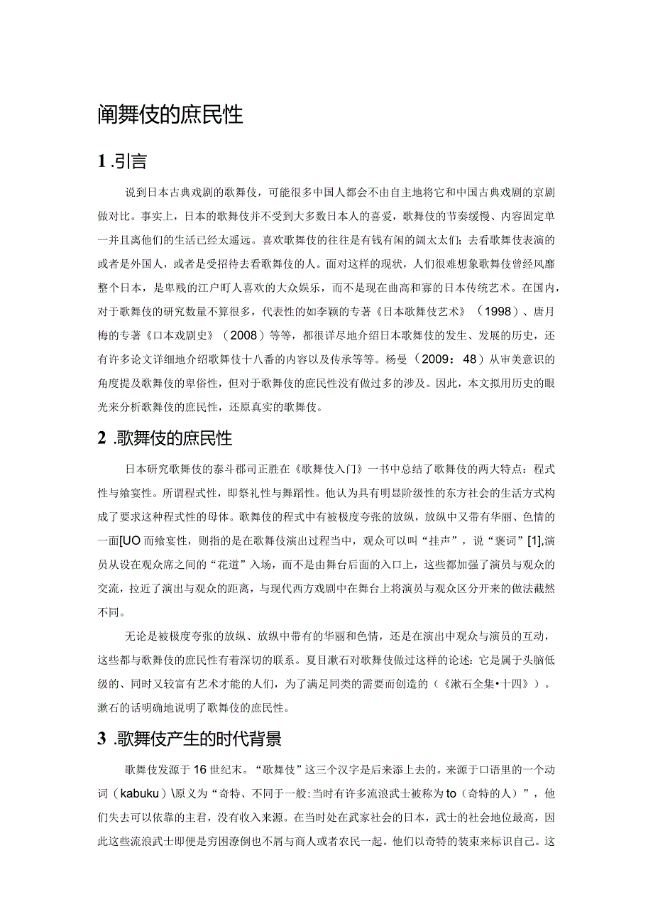 论歌舞伎的庶民性.docx_第1页