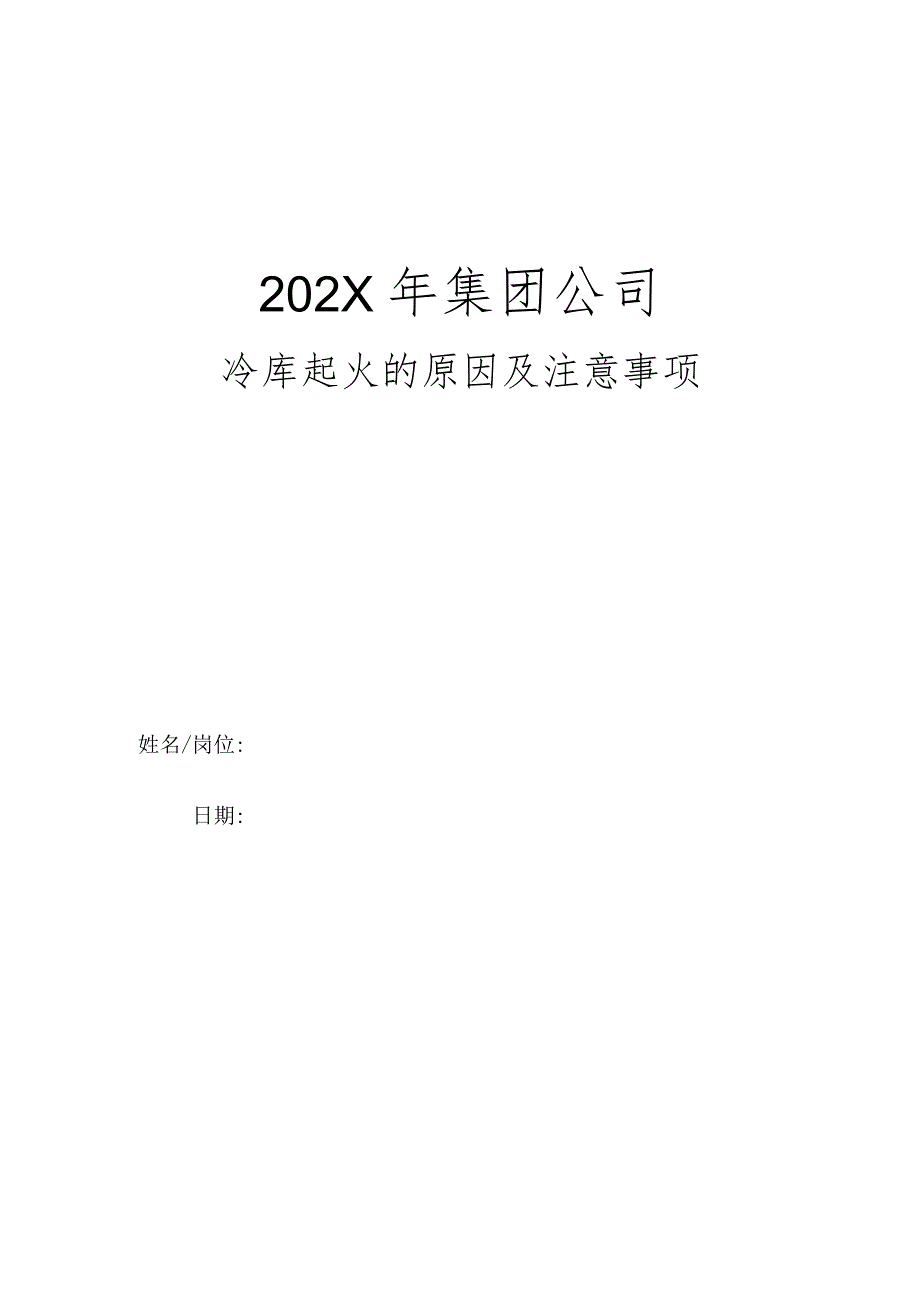 集团公司年度冷库起火的原因及注意事项.docx_第1页