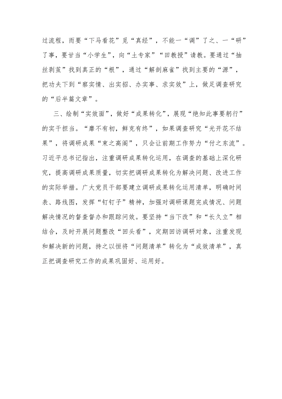 某街道选调生主题教育研讨材料：调查研究要“点线面”结合.docx_第2页