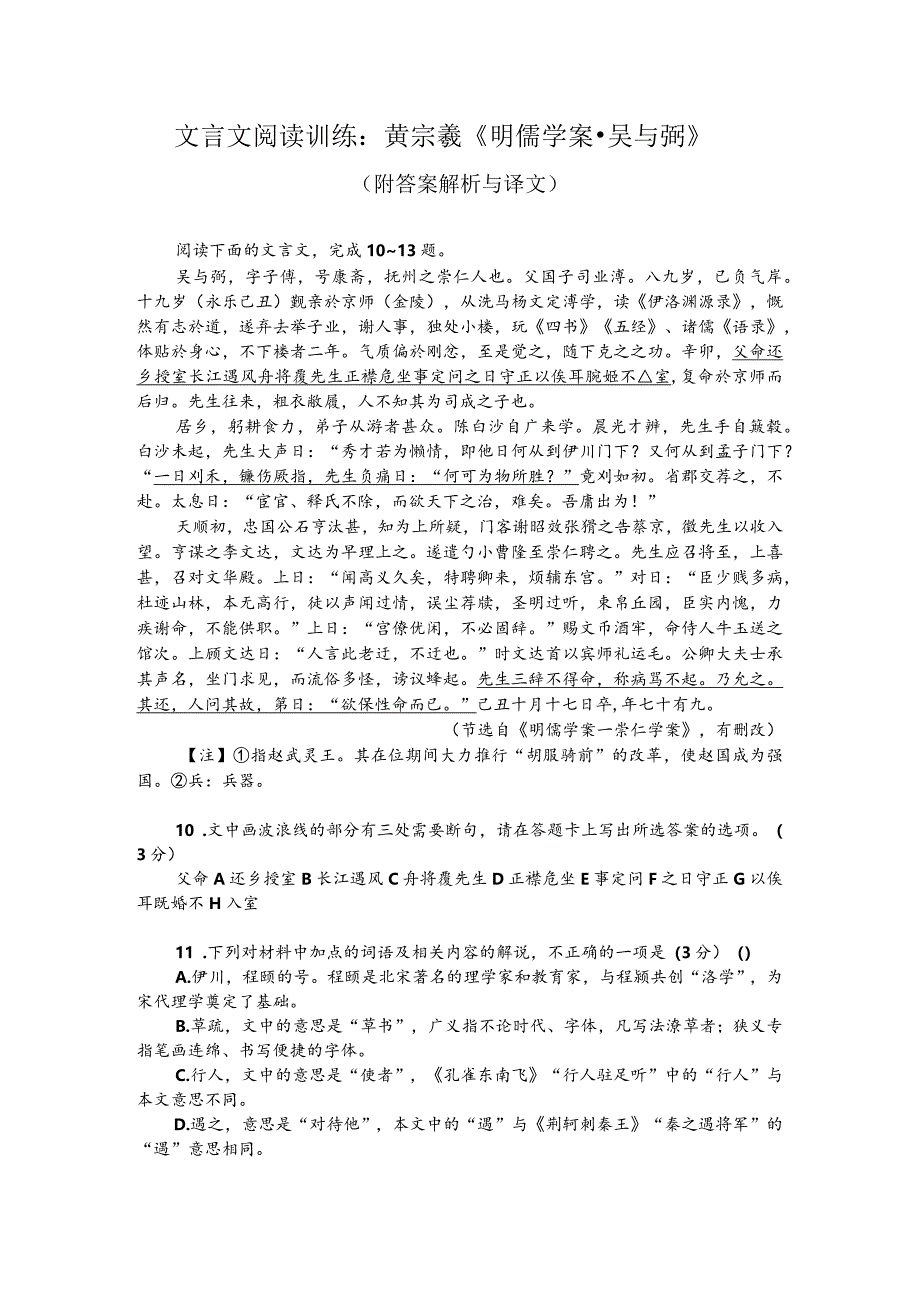 文言文阅读训练：黄宗羲《明儒学案-吴与弼》（附答案解析与译文）.docx_第1页