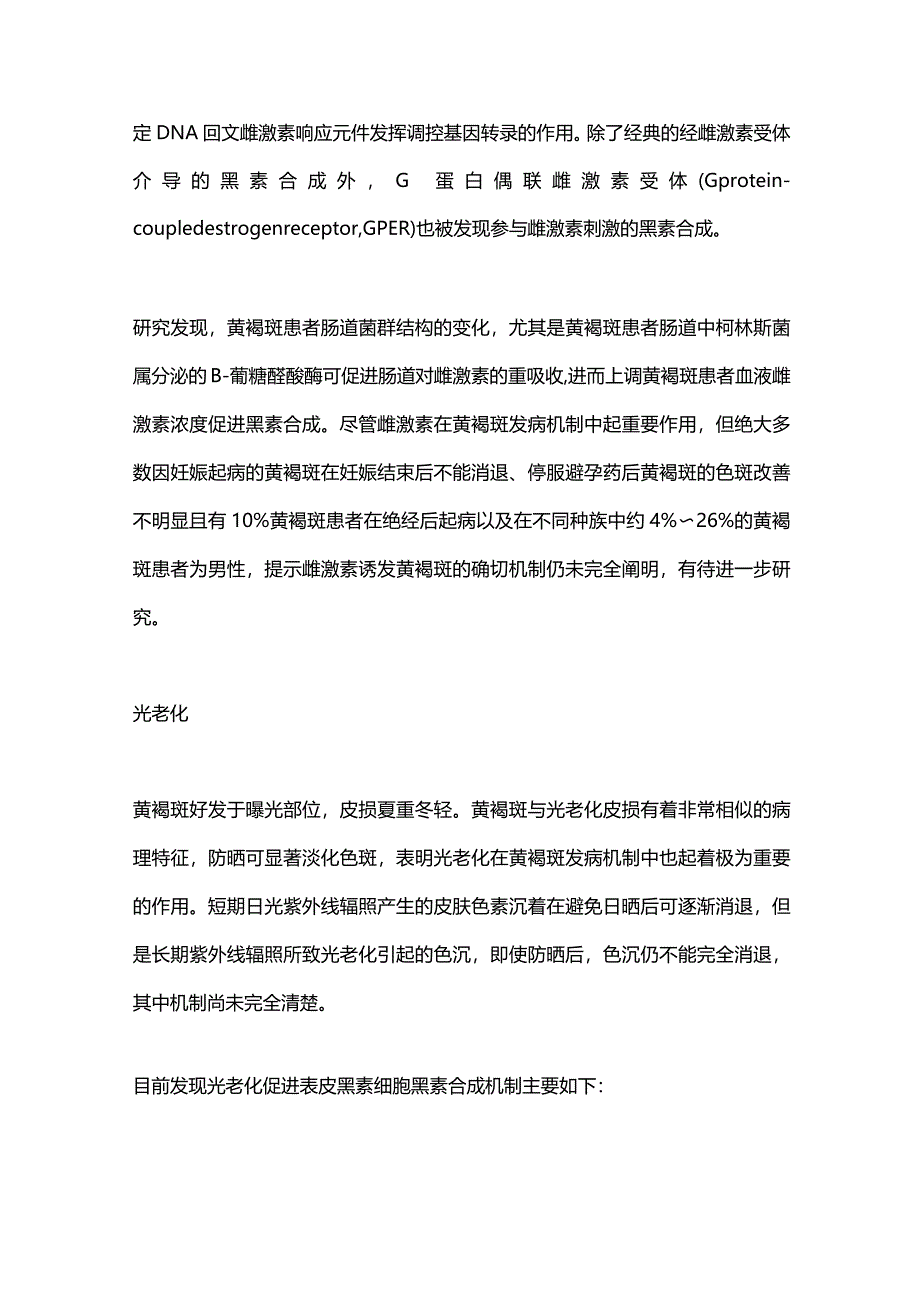 黄褐斑的发病机制研究进展2023.docx_第3页