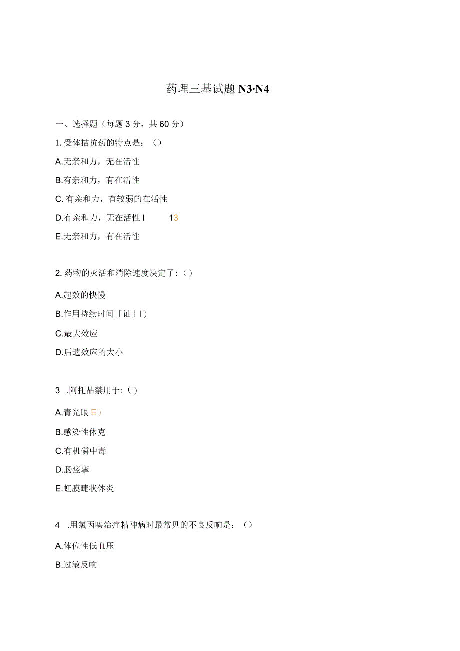 药理三基试题N3-N4.docx_第1页